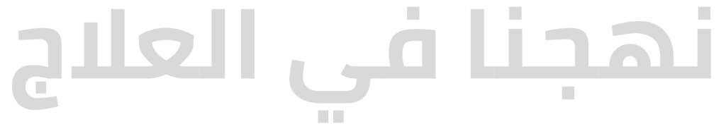 نهجنا في العلاج